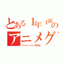 とある１年４組のアニメグル（アニメーション同好会）