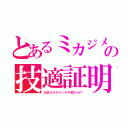 とあるミカジメの技適証明（日本だけがインチキ税だらけ）