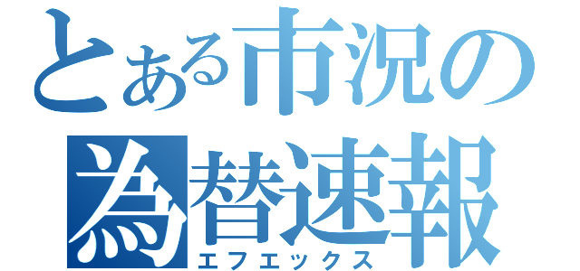 とある市況の為替速報（エフエックス）