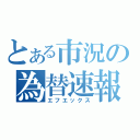 とある市況の為替速報（エフエックス）