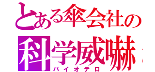 とある傘会社の科学威嚇（バイオテロ）