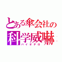 とある傘会社の科学威嚇（バイオテロ）