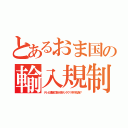 とあるおま国の輸入規制（テレビ通販の数十倍ボッタクリを守る為？）