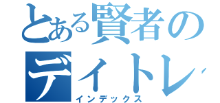 とある賢者のデイトレード（インデックス）