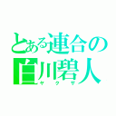 とある連合の白川碧人（ヤクザ）