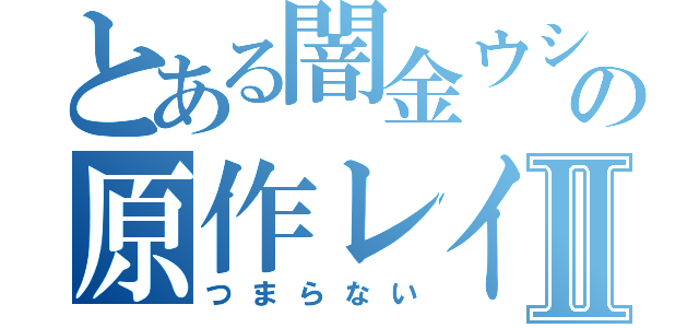 とある闇金ウシジマくんの原作レイプⅡ（つまらない）