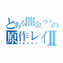 とある闇金ウシジマくんの原作レイプⅡ（つまらない）