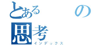 とある設計の思考（インデックス）