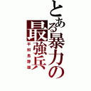 とある暴力の最強兵（平和島静雄）