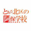 とある北区の阿保学校（性学院高校）