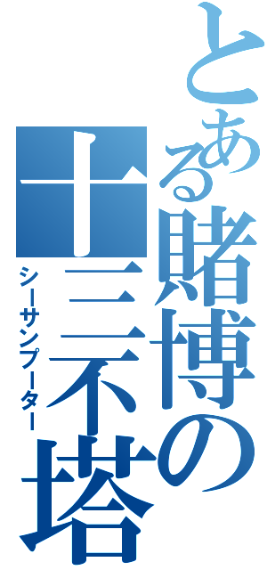 とある賭博の十三不塔（シーサンプーター）