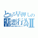 とある早押しの害悪行為Ⅱ（通信が切断されました）