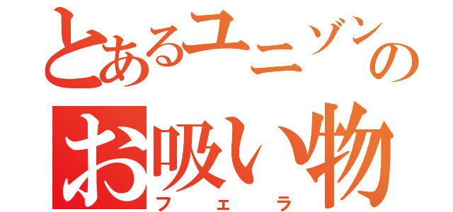 とあるユニゾンのお吸い物（フェラ）