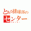 とある排球部のセンター（ブロッカー）