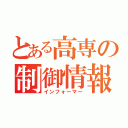 とある高専の制御情報（インフォーマー）