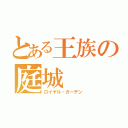 とある王族の庭城（ロイヤル・ガーデン）