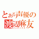 とある声優の渡辺麻友（インデックス）