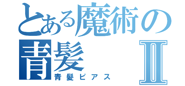 とある魔術の青髪Ⅱ（青髪ピアス）