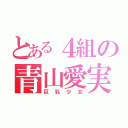 とある４組の青山愛実（巨乳少女）