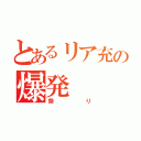 とあるリア充の爆発（祭り）