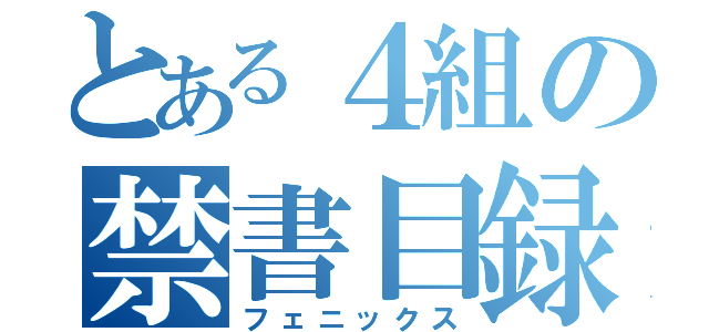 とある４組の禁書目録（フェニックス）