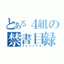 とある４組の禁書目録（フェニックス）