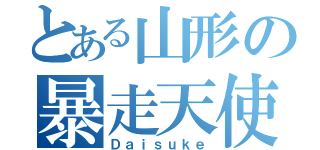 とある山形の暴走天使（Ｄａｉｓｕｋｅ）