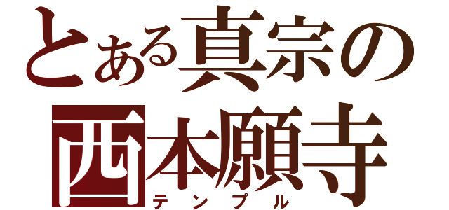 とある真宗の西本願寺（テンプル）