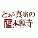 とある真宗の西本願寺（テンプル）