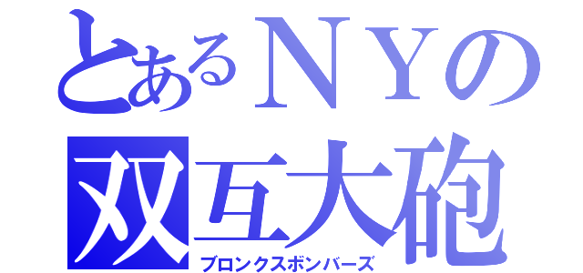 とあるＮＹの双互大砲（ブロンクスボンバーズ）