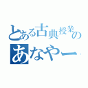 とある古典授業のあなやー（）