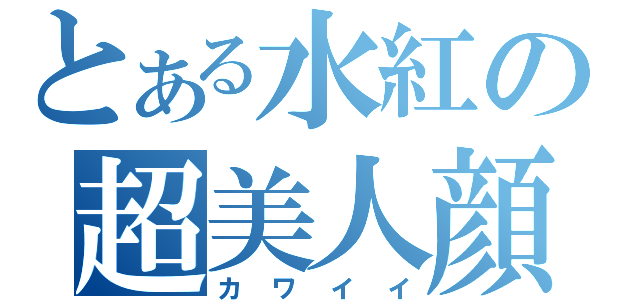 とある水紅の超美人顔（カワイイ）