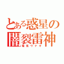 とある惑星の闇裂雷神（電気ウナギ）