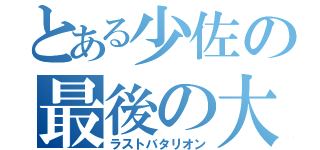 とある少佐の最後の大隊（ラストバタリオン）