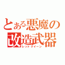 とある悪魔の改造武器（レッドクイーン）