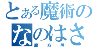 とある魔術のなのはさんの（魔方陣）