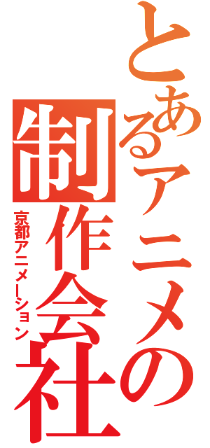 とあるアニメの制作会社（京都アニメーション）