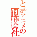 とあるアニメの制作会社（京都アニメーション）