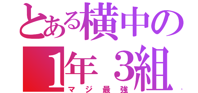 とある横中の１年３組（マジ最強）