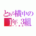 とある横中の１年３組（マジ最強）