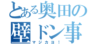 とある奥田の壁ドン事件（マジカヨ！）