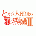 とある大預測の頭獎號碼Ⅱ（１７００萬）