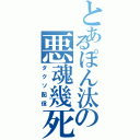 とあるぽん汰の悪魂幾死（ダクソ配信）