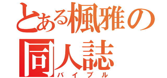 とある楓雅の同人誌（バイブル）