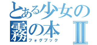 とある少女の霧の本Ⅱ（フォグブック）