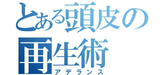 とある頭皮の再生術（アデランス）