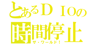 とあるＤＩＯの時間停止（ザ・ワールド！）