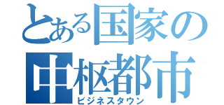 とある国家の中枢都市（ビジネスタウン）