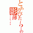 とあるびた～？の影薄（インデックス）