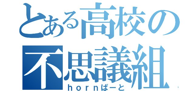 とある高校の不思議組（ｈｏｒｎぱーと）